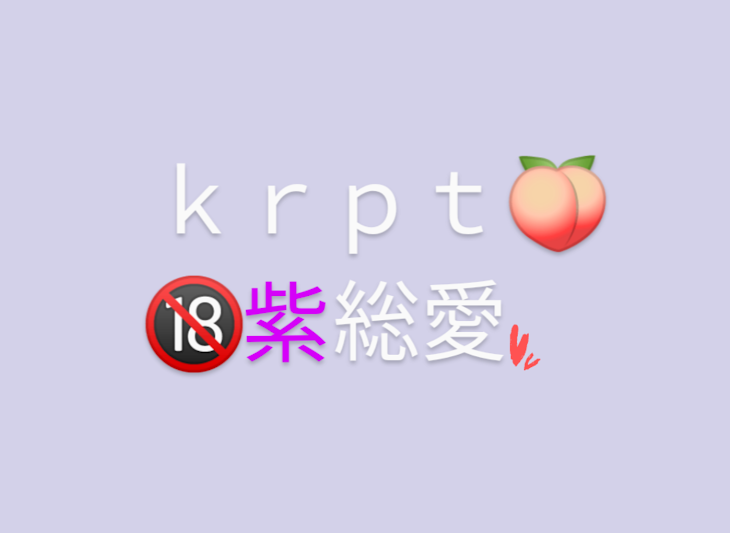 「ｋｒｐｔ🍑 　紫💜総愛🔞」のメインビジュアル