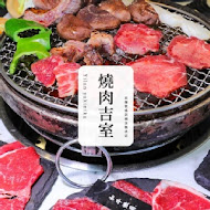 燒肉吉室