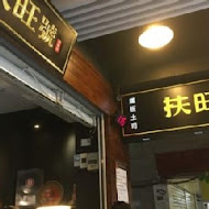 扶旺號鐵板土司(松壽店)