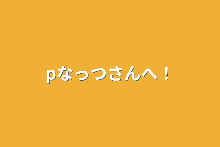 「pなっつさんへ！」のメインビジュアル