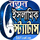 Download ইসলামিক স্ট্যাটাস For PC Windows and Mac 1.0