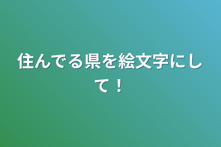 「住んでる県を絵文字にして！」のメインビジュアル