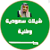 شيلات  سعودية وطنية  ٢٠١٧ icon