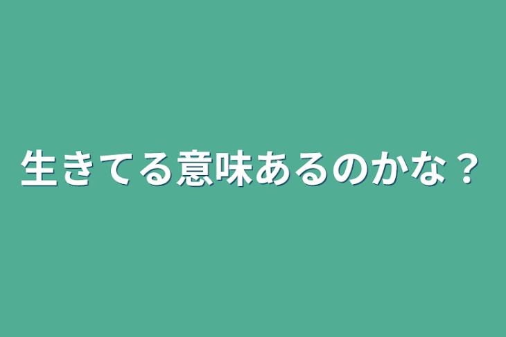 「生きてる意味あるのかな？」のメインビジュアル