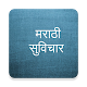 Download Marathi Motivational Quotes (मराठी सुविचार) For PC Windows and Mac 1.0