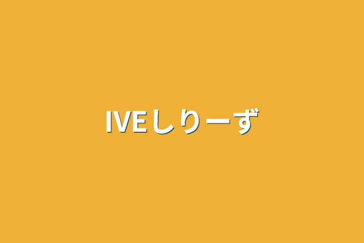 「IVEしりーず」のメインビジュアル