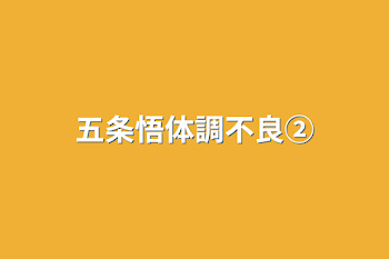 「五条悟体調不良②」のメインビジュアル