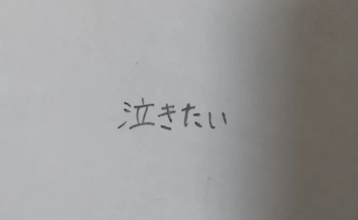 「まただよ…😭」のメインビジュアル