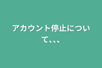 アカウント停止について､､､