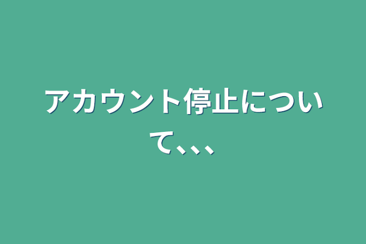 「アカウント停止について､､､」のメインビジュアル