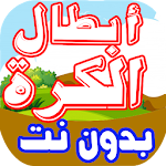 Cover Image of Download رسوم ابطال الكوورة بدون نت 4.99 APK