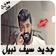 Download سيف نبيل (جديد 2019) saif nabeel For PC Windows and Mac