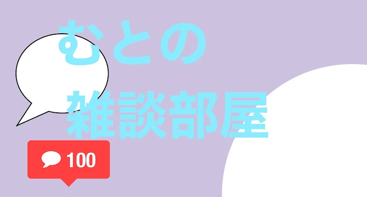 「むとの雑談部屋！」のメインビジュアル