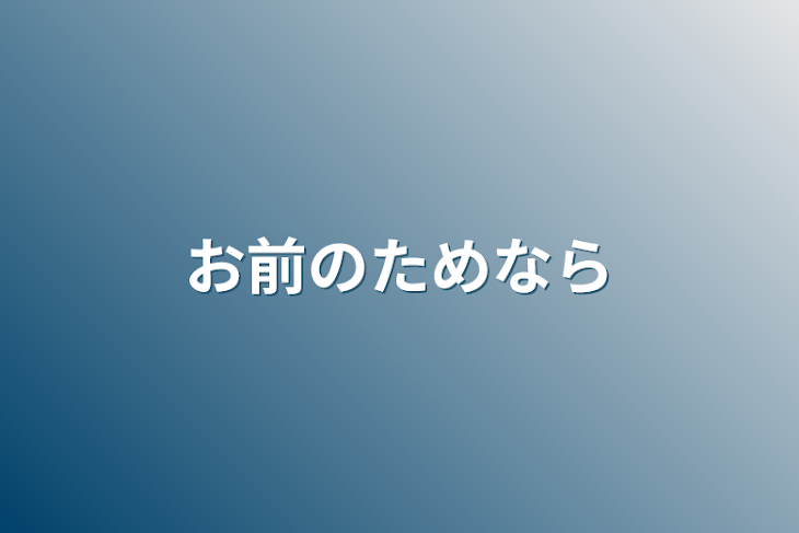 「お前のためなら」のメインビジュアル