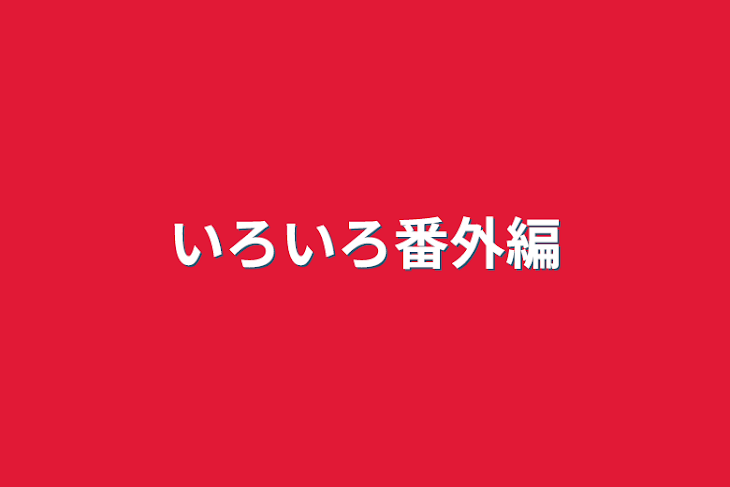 「いろいろ番外編」のメインビジュアル