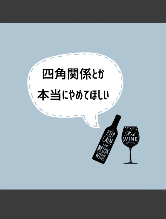 「四角関係とか本当にやめてほしい」のメインビジュアル