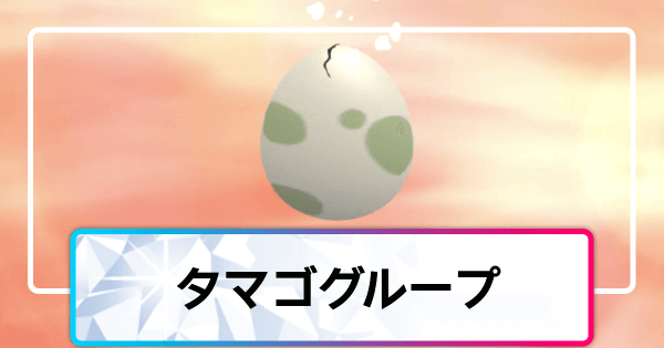 ポケモンダイパリメイク タマゴグループ一覧 sp 神ゲー攻略