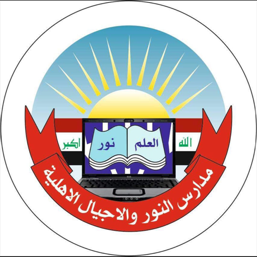 مدرسة اجيال النور الابتدائية الاهلية المختلطة