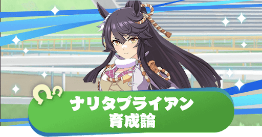 ウマ娘 ナリタブライアンの育成論とおすすめサポカ編成 ウマ娘プリティダービー 神ゲー攻略