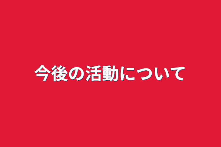 「今後の活動について」のメインビジュアル