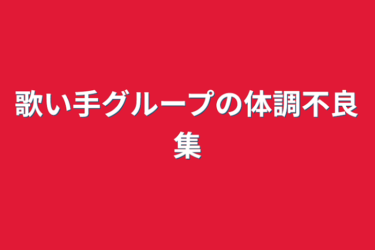 「歌い手グループの体調不良集」のメインビジュアル