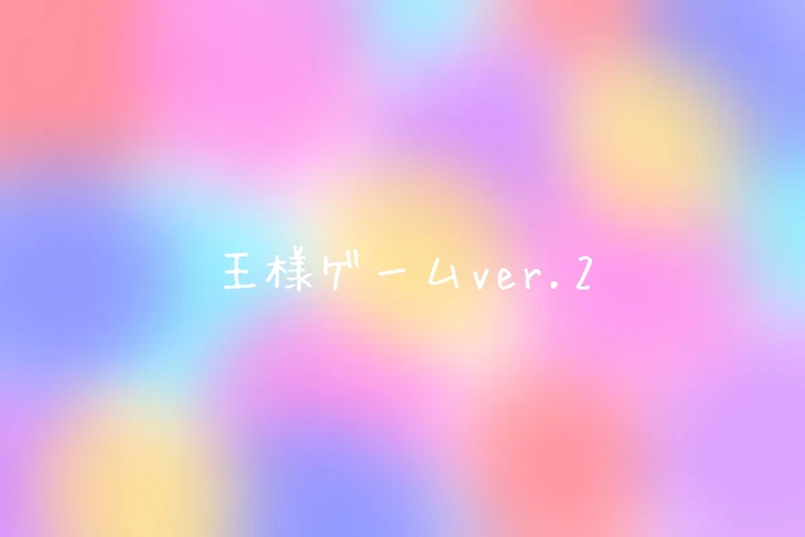 「王様ゲームver.2」のメインビジュアル