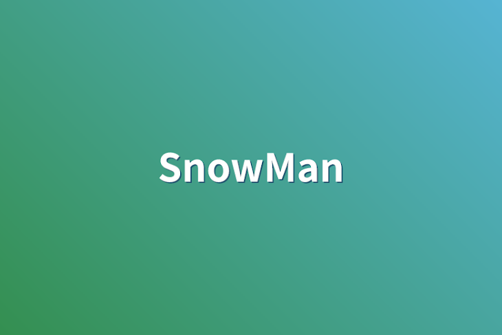 「SnowMan」のメインビジュアル