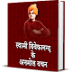 Download Swami Vivekanand Ke Anmol Vachan For PC Windows and Mac 1.0