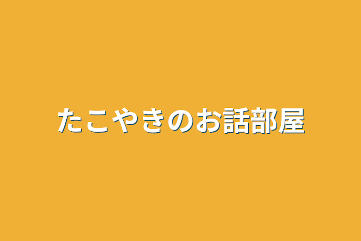 「たこやきのお話部屋」のメインビジュアル