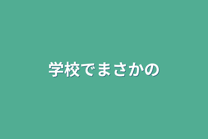 「学校でまさかの」のメインビジュアル