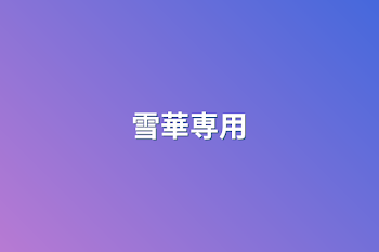 雪華専用