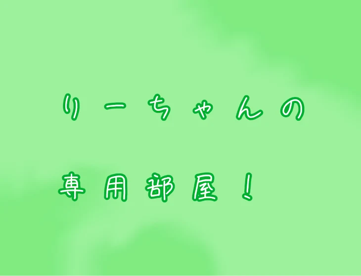 「専用部屋！」のメインビジュアル