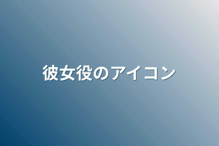 「彼女役のアイコン」のメインビジュアル