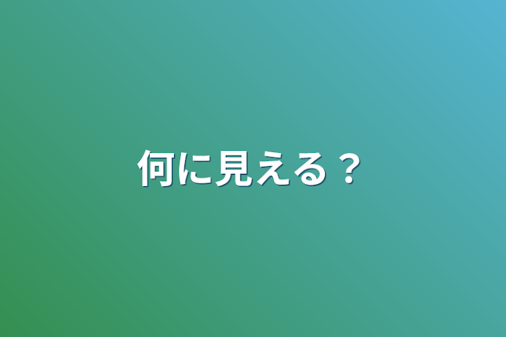 「何に見える？」のメインビジュアル