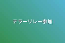 テラーリレー参加