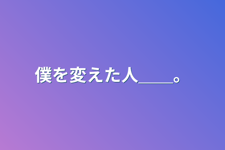 「僕は変われた＿＿。」のメインビジュアル