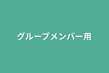 グループメンバー用