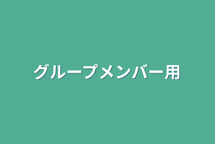 「グループメンバー用」のメインビジュアル