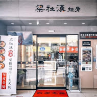 梁社漢排骨飯(東湖店)