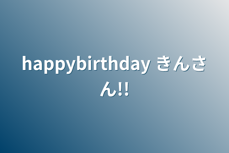 「happybirthday きんさん!!」のメインビジュアル