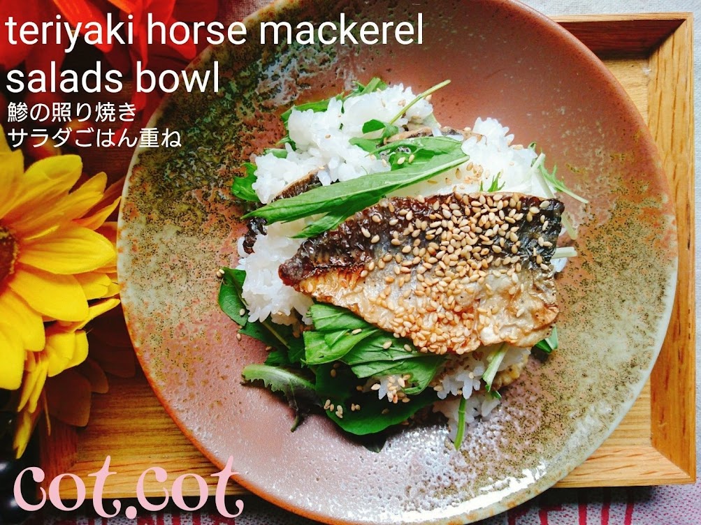 旬の脂ののった鯵を照り焼きに サラダご飯と重ねておしゃれ飯に Trill トリル