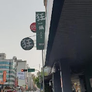 狂一鍋(三重重新店)