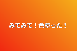 みてみて！色塗った！