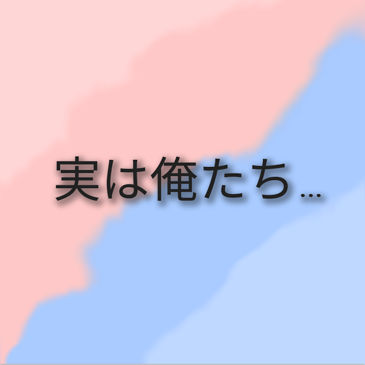 「実は俺たち…」のメインビジュアル