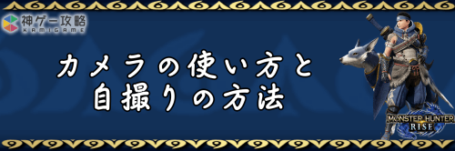 カメラの使い方と自撮りの方法