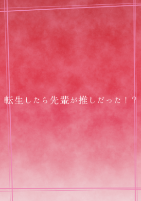 「転生したら先輩が推しだった！？」のメインビジュアル