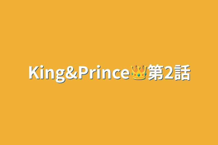 「King&Prince👑第2話」のメインビジュアル