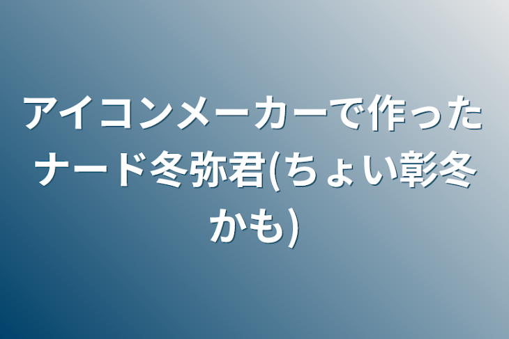 「アイコンメーカーで作ったナード冬弥君(ちょい彰冬かも)」のメインビジュアル