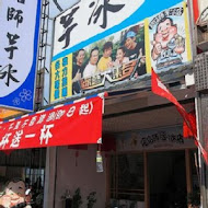 阿信師芋冰老店