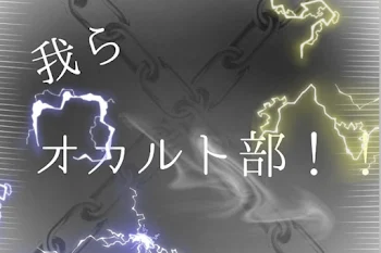 「我らオカルト部」のメインビジュアル